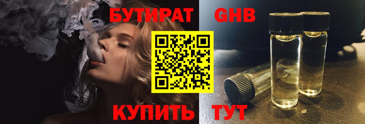 БУТИРАТ оксибутират  Нерюнгри 